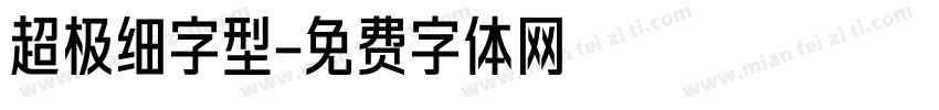 超极细字型字体转换