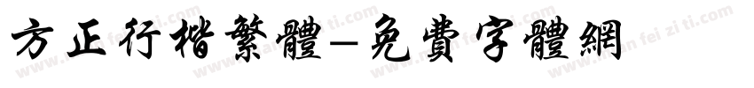 方正行楷繁体字体转换