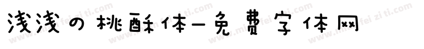 浅浅の桃酥体字体转换