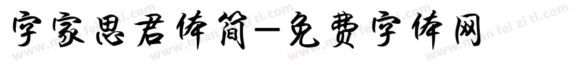 字家思君体简字体转换