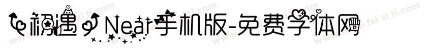 【初遇】Near手机版字体转换