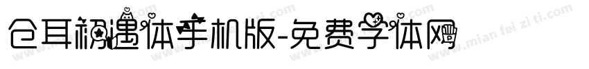 仓耳初遇体手机版字体转换