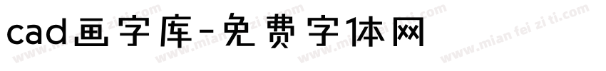 cad画字库字体转换