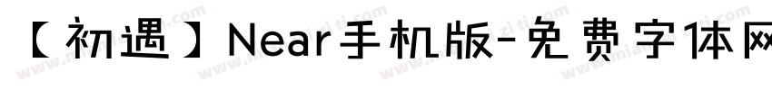 【初遇】Near手机版字体转换