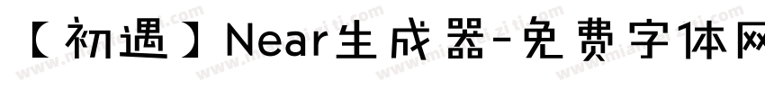 【初遇】Near生成器字体转换