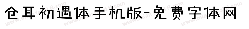 仓耳初遇体手机版字体转换