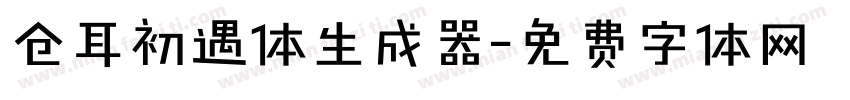 仓耳初遇体生成器字体转换