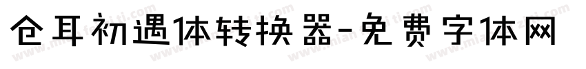 仓耳初遇体转换器字体转换