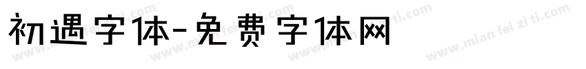 初遇字体字体转换