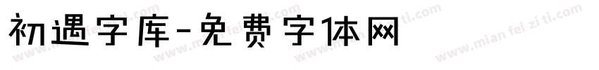 初遇字库字体转换