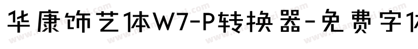 华康饰艺体W7-P转换器字体转换