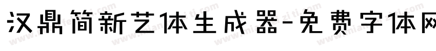 汉鼎简新艺体生成器字体转换