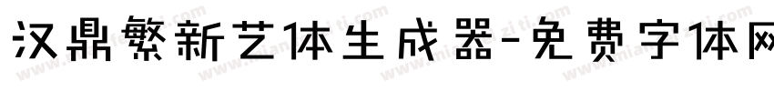 汉鼎繁新艺体生成器字体转换