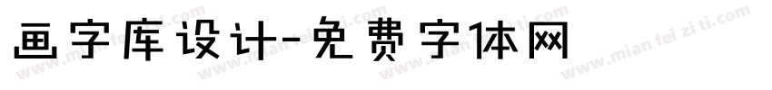 画字库设计字体转换