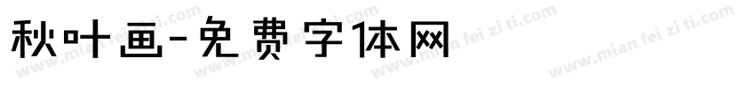 秋叶画字体转换