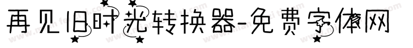 再见旧时光转换器字体转换