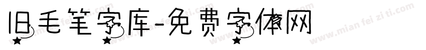 旧毛笔字库字体转换