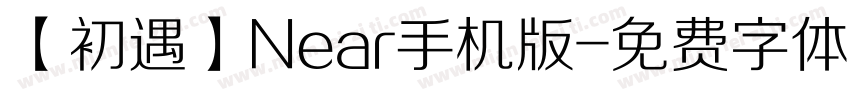 【初遇】Near手机版字体转换