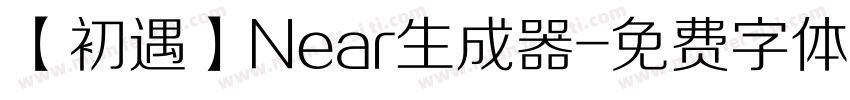 【初遇】Near生成器字体转换