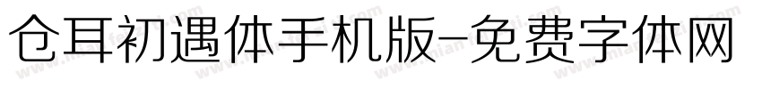 仓耳初遇体手机版字体转换