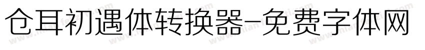 仓耳初遇体转换器字体转换