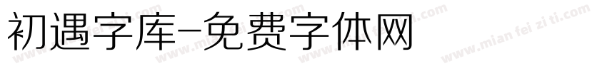 初遇字库字体转换