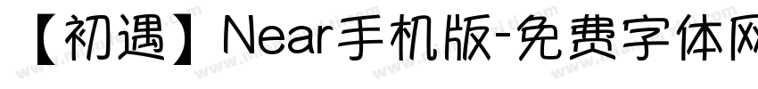 【初遇】Near手机版字体转换