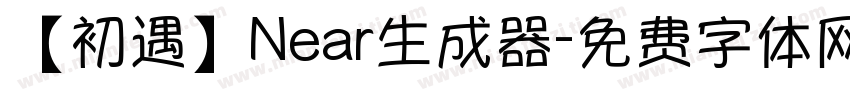 【初遇】Near生成器字体转换