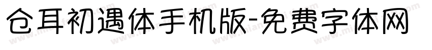 仓耳初遇体手机版字体转换