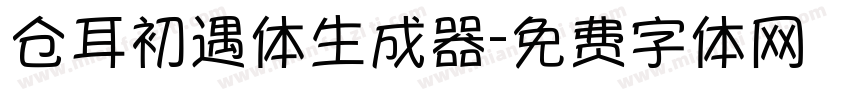 仓耳初遇体生成器字体转换