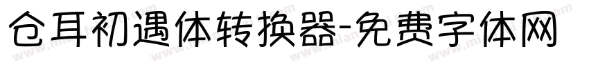 仓耳初遇体转换器字体转换