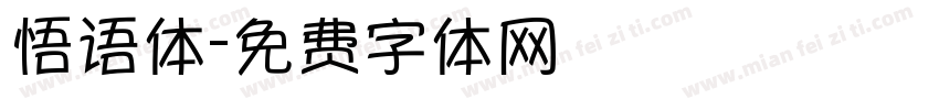 悟语体字体转换