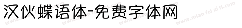 汉伙蝶语体字体转换