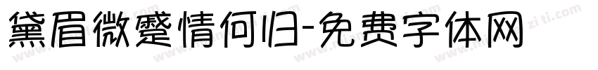 黛眉微蹙情何归字体转换