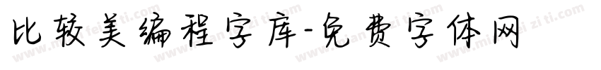 比较美编程字库字体转换