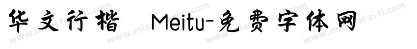 华文行楷_Meitu字体转换