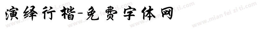 演绎行楷字体转换