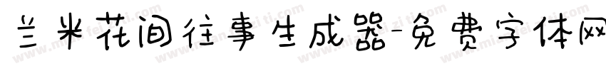 兰米花间往事生成器字体转换