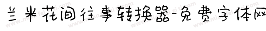 兰米花间往事转换器字体转换