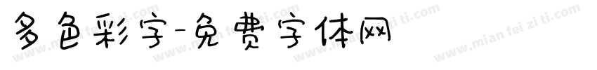 多色彩字字体转换