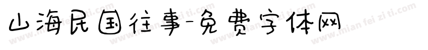 山海民国往事字体转换