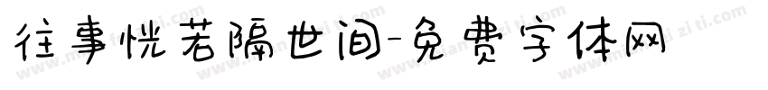 往事恍若隔世间字体转换