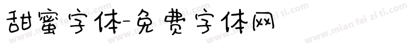 甜蜜字体字体转换