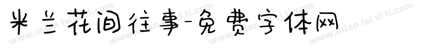 米兰花间往事字体转换