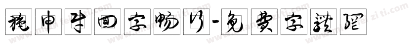 施申财回字畅行字体转换