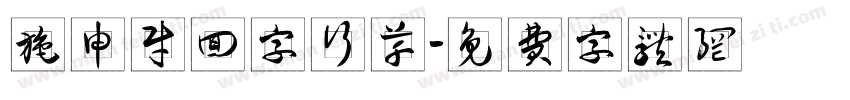 施申财回字行草字体转换