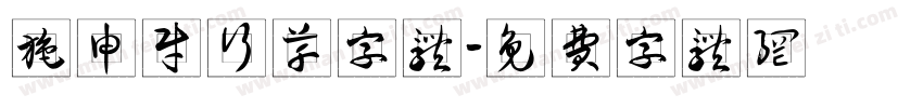 施申财行草字体字体转换