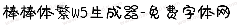 棒棒体繁W5生成器字体转换