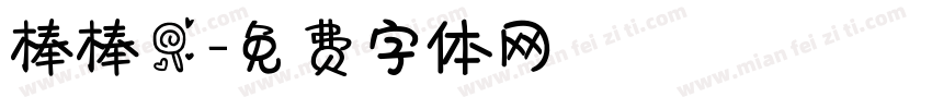 棒棒糖字体转换