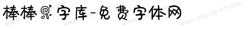 棒棒糖字库字体转换